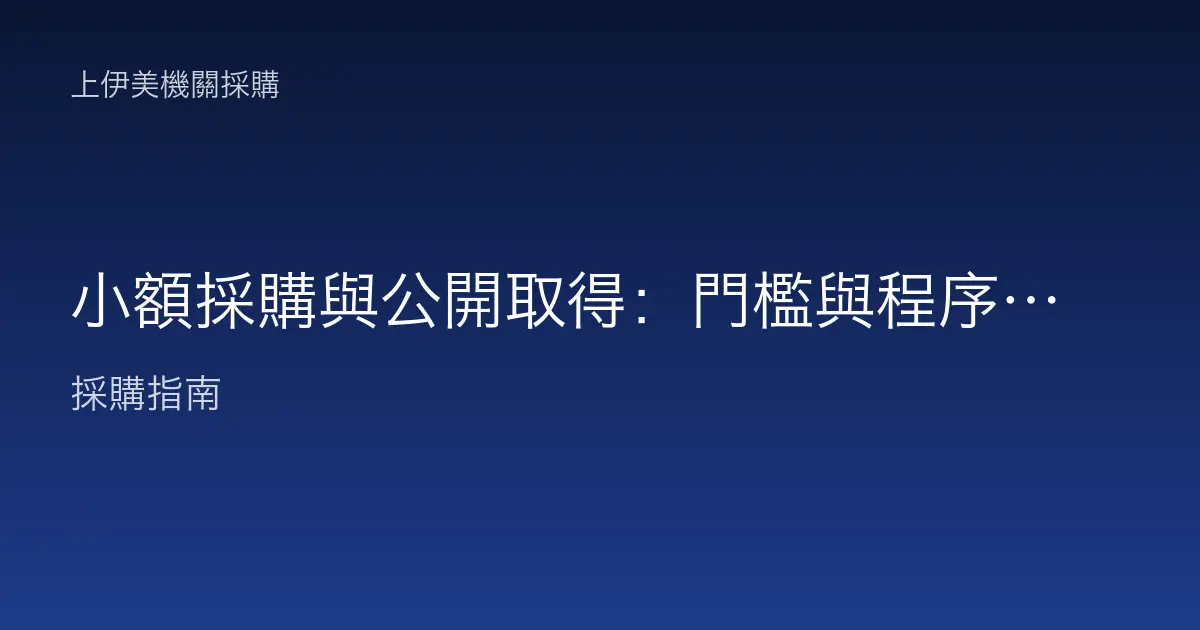 小額採購與公開取得：門檻與程序概念