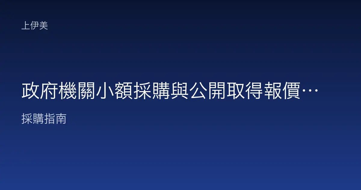 政府機關小額採購與公開取得報價：機關辦公設備採購流程概說
