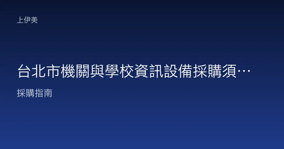 台北市機關與學校資訊設備採購須知：需求盤點、報價到驗收全流程