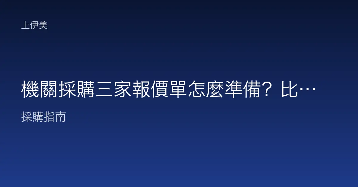 機關採購三家報價單怎麼準備？比價作業與報價文件實務說明