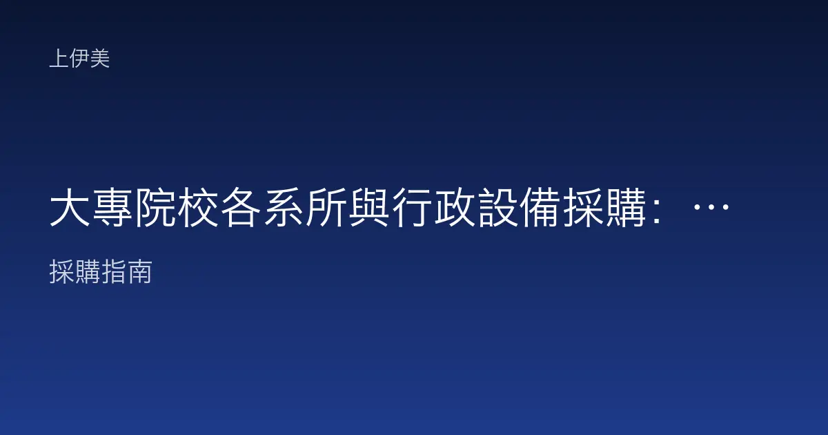 大專院校各系所與行政設備採購：分散式需求下的整合供應策略