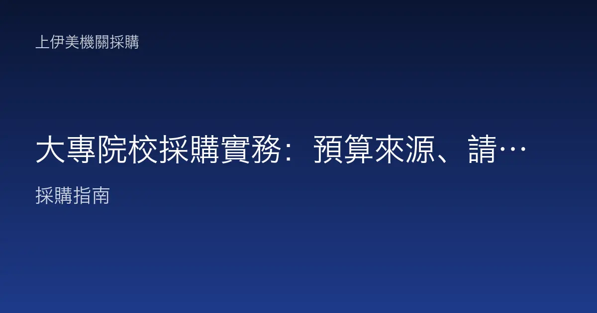 大專院校採購實務：預算來源、請購與核銷怎麼跑