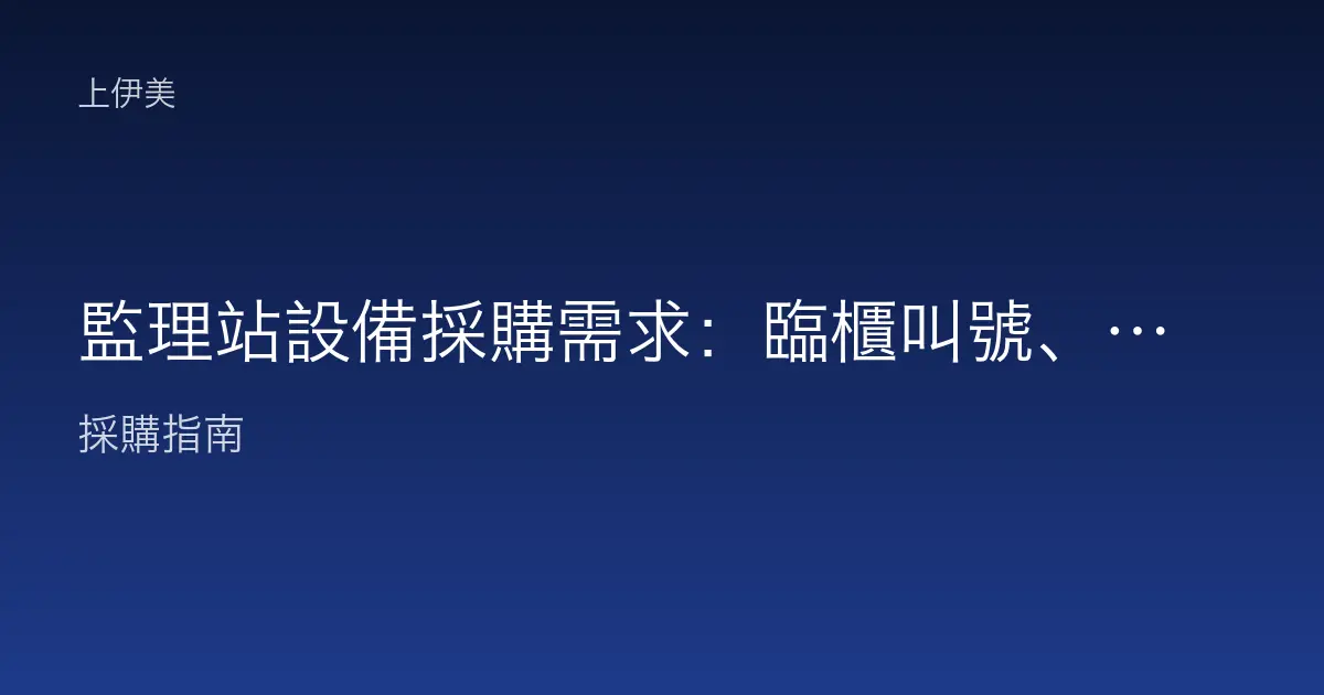 監理站設備採購需求：臨櫃叫號、駕照列印與大量表單作業如何配置設備