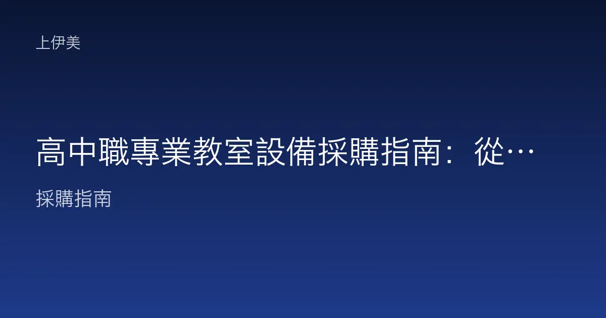 高中職專業教室設備採購指南：從商科到工科的實習設備配置