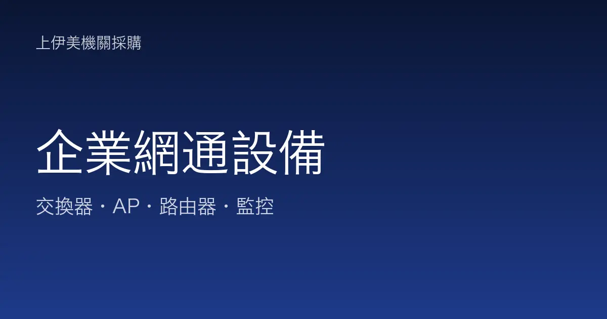 企業網通設備