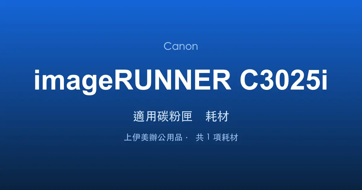 Canon imageRUNNER C3025i 適用碳粉匣與耗材