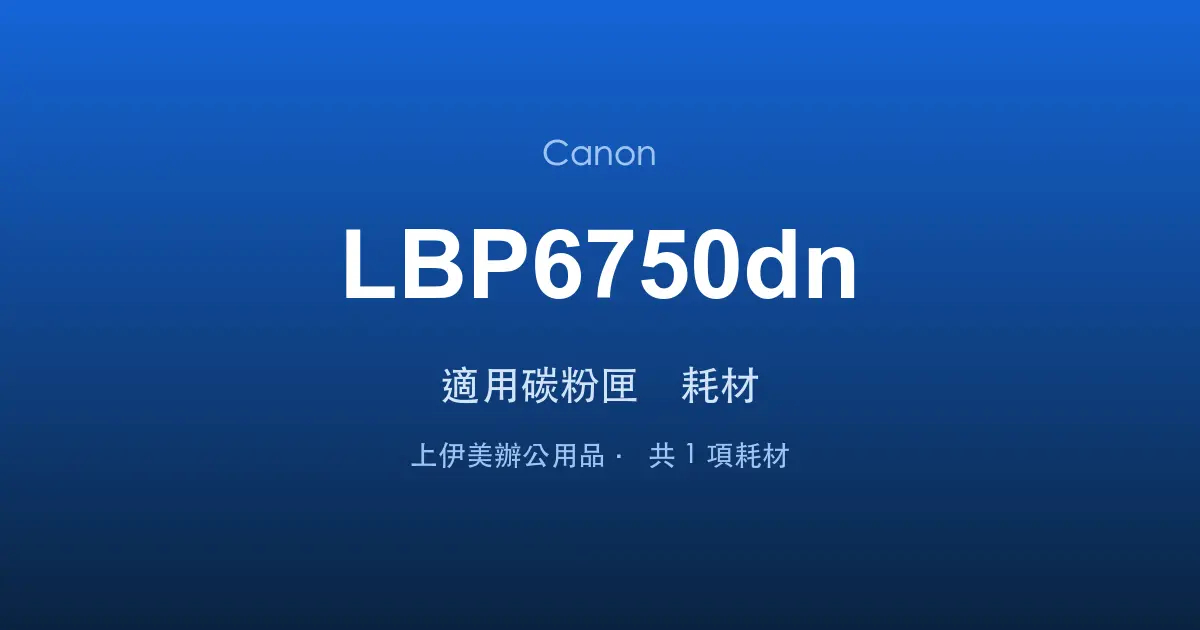 Canon LBP6750dn 適用碳粉匣與耗材