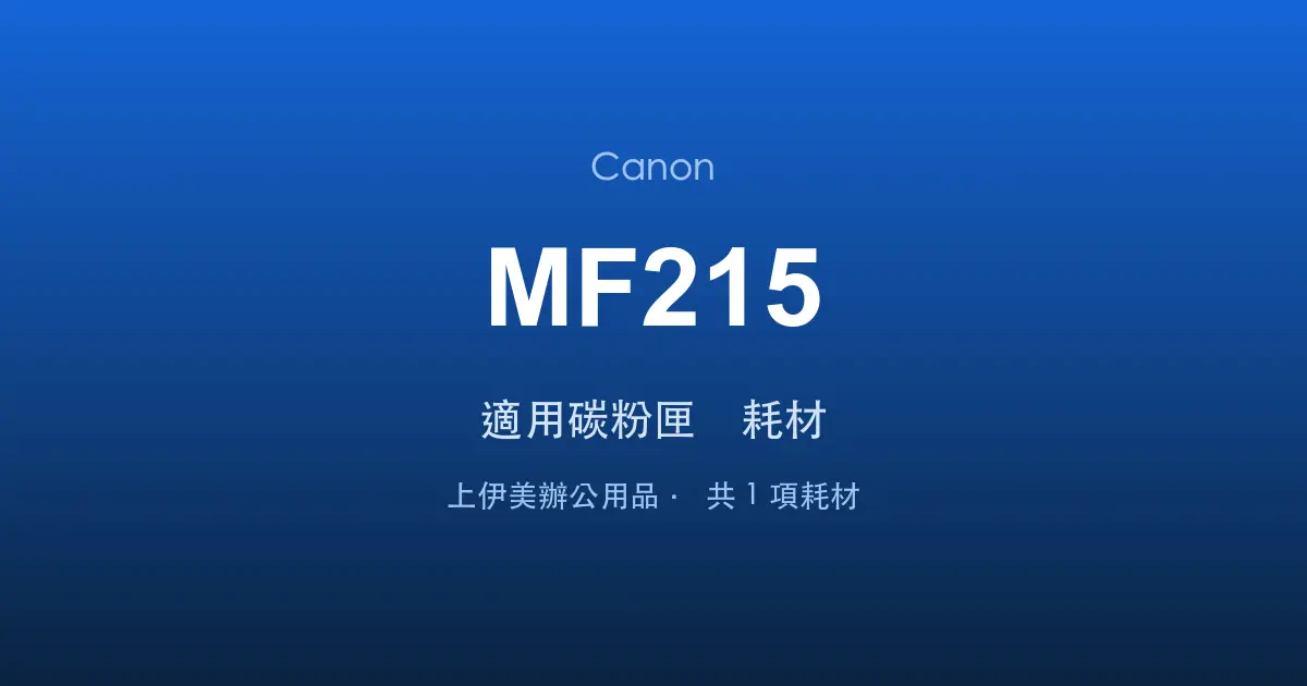 Canon MF215 適用碳粉匣與耗材
