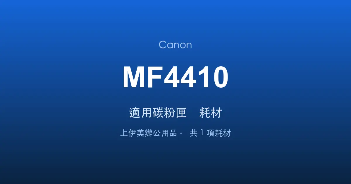 Canon MF4410 適用碳粉匣與耗材