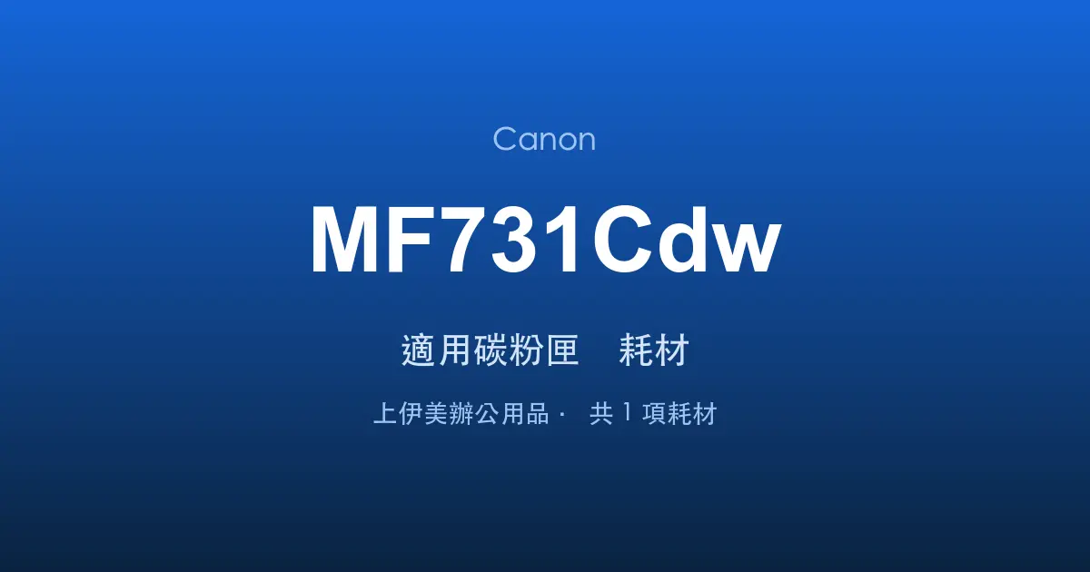Canon MF731Cdw 適用碳粉匣與耗材