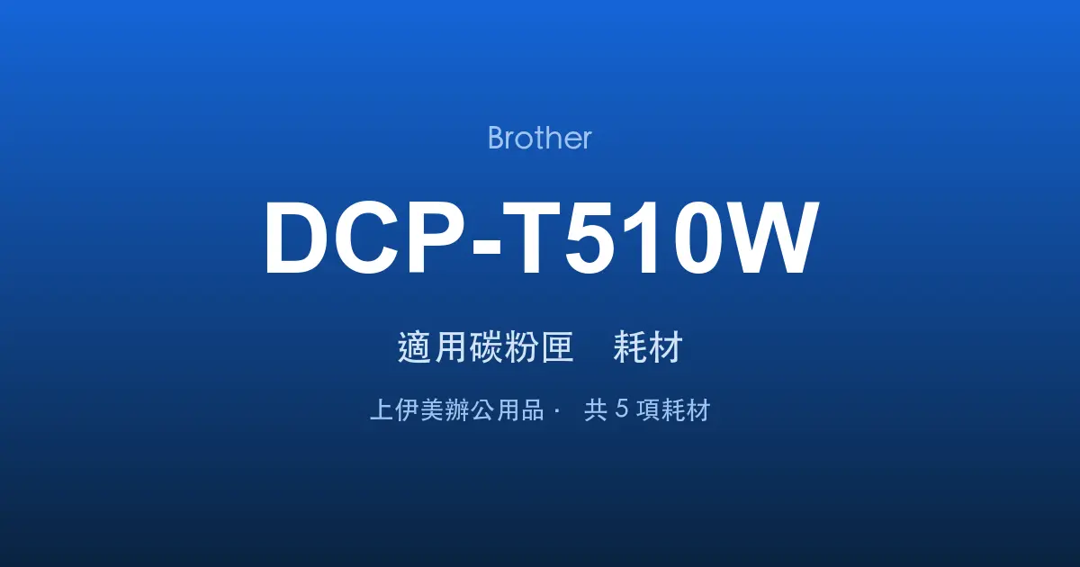 Brother DCP-T510W 適用碳粉匣與耗材