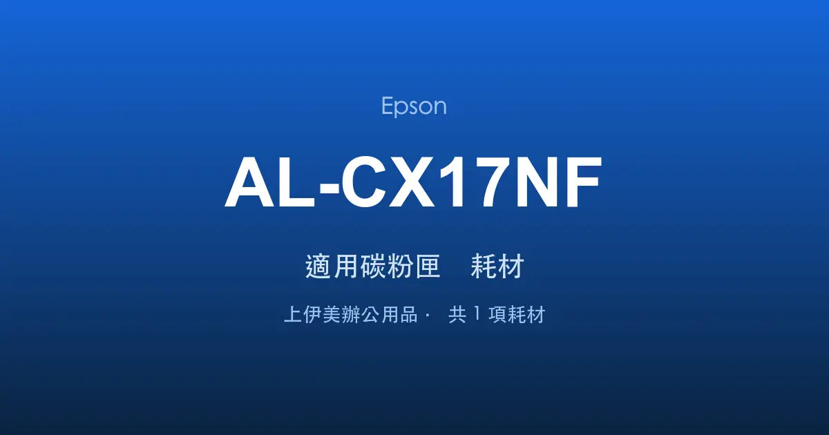 Epson AL-CX17NF 適用碳粉匣與耗材