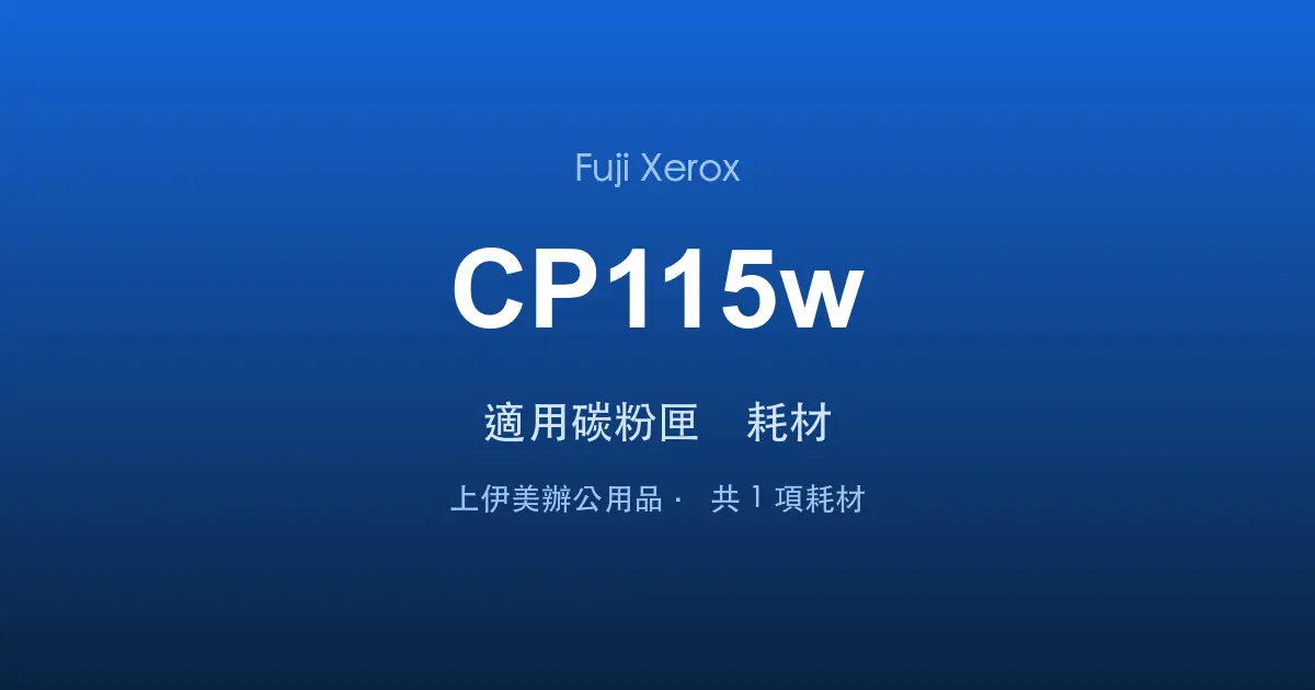 Fuji Xerox DocuPrint CP115w 適用碳粉匣與耗材