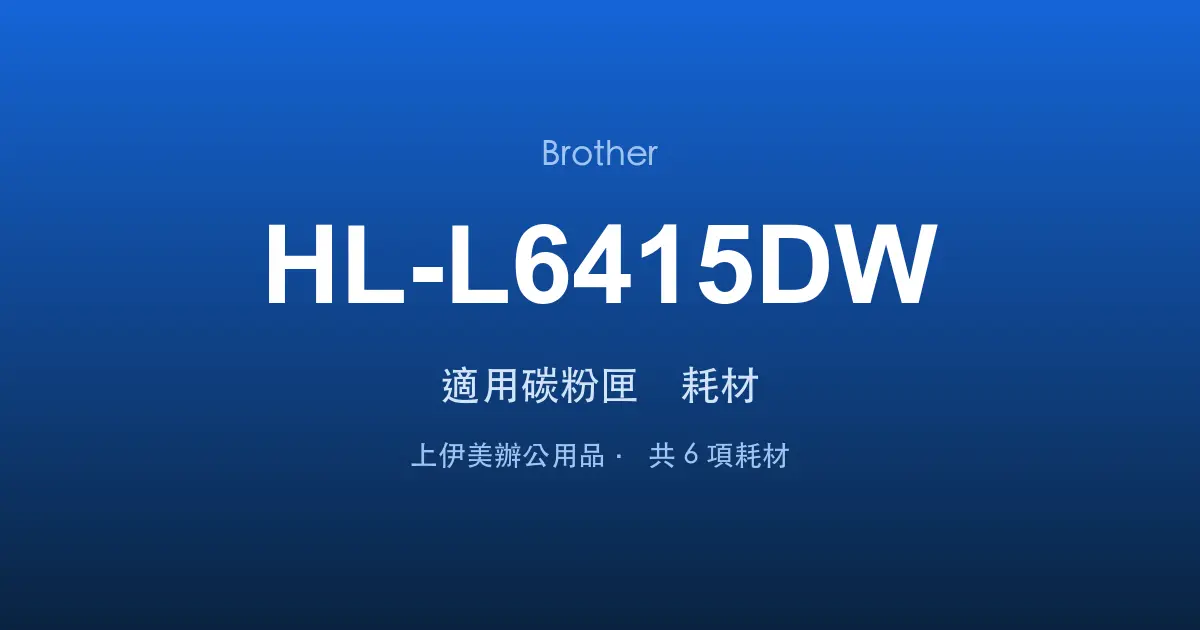 Brother HL-L6415DW 適用碳粉匣與耗材