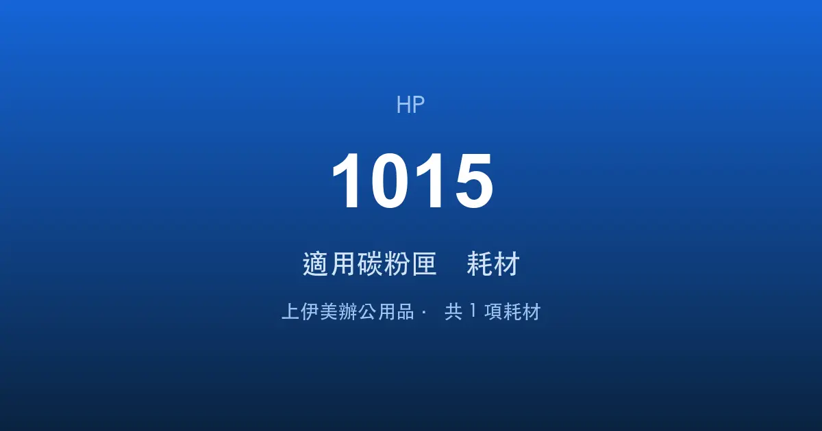 HP LaserJet 1015 適用碳粉匣與耗材