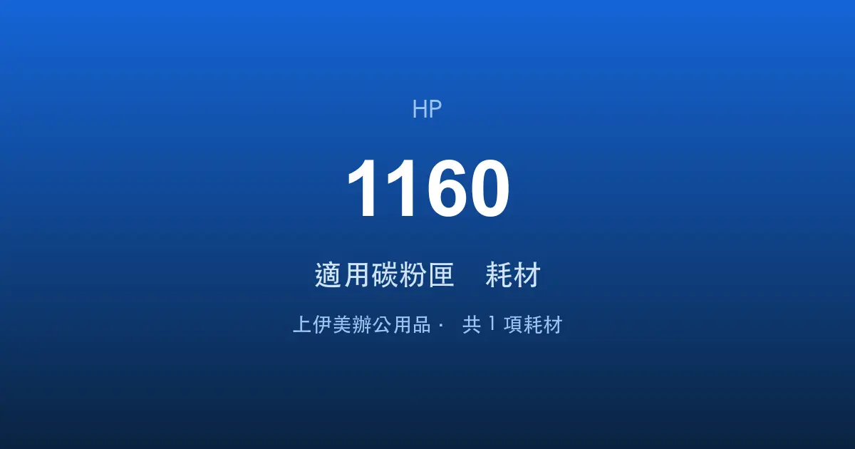 HP LaserJet 1160 適用碳粉匣與耗材