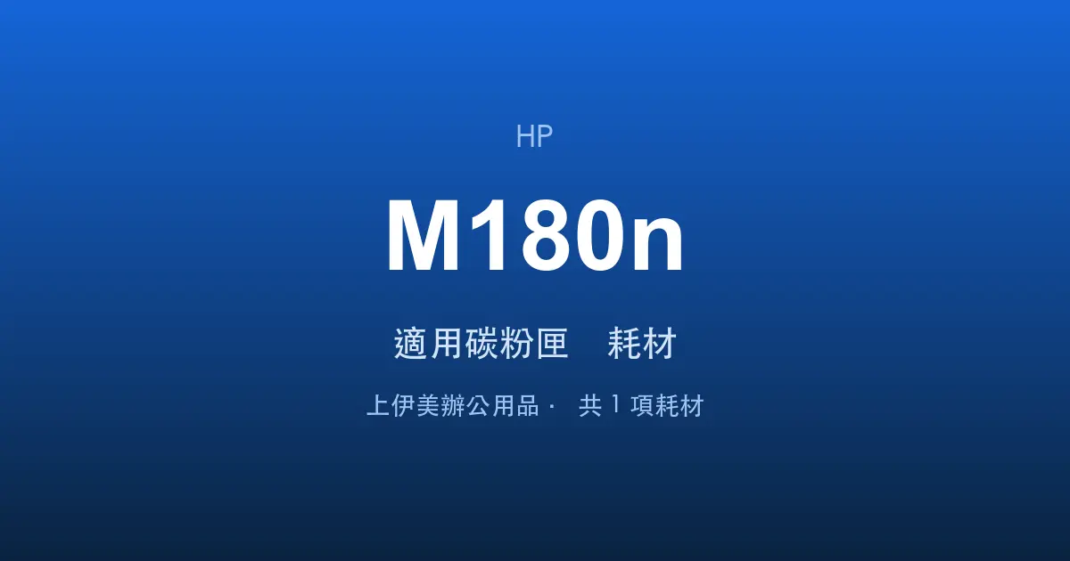 HP Color LaserJet Pro MFP M180n 適用碳粉匣與耗材