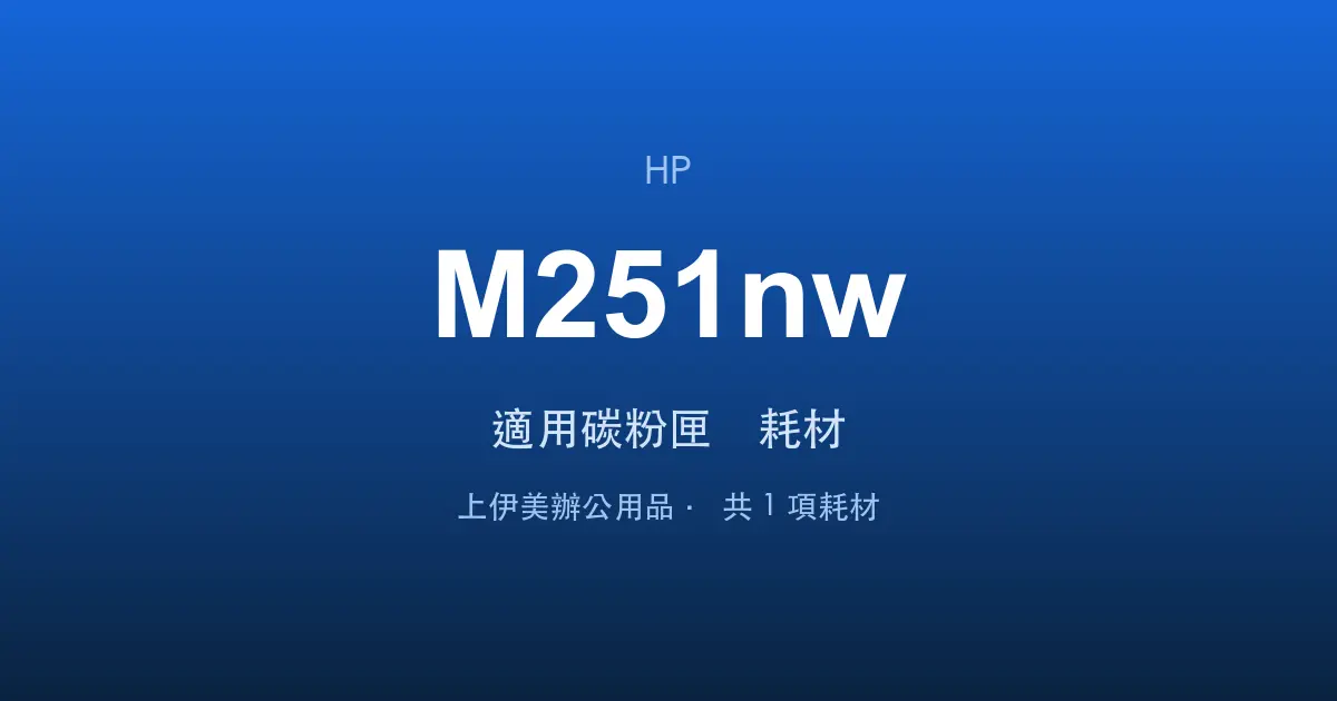 HP Color LaserJet Pro M251nw 適用碳粉匣與耗材