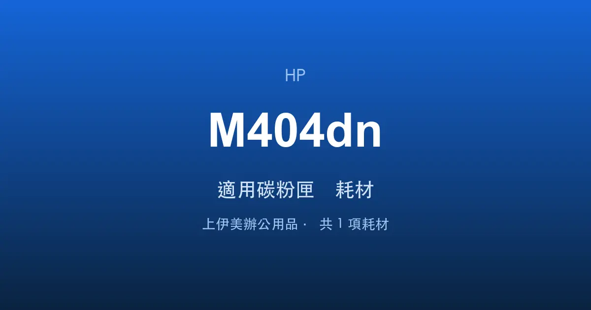 HP LaserJet Pro M404dn 適用碳粉匣與耗材