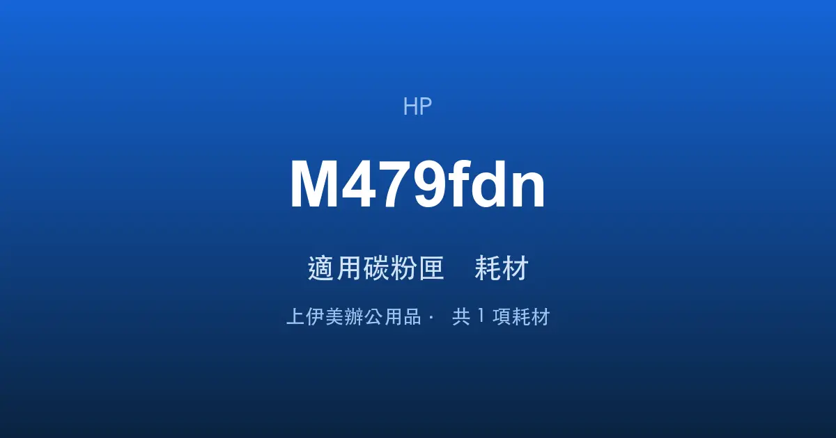 HP Color LaserJet Pro MFP M479fdn 適用碳粉匣與耗材