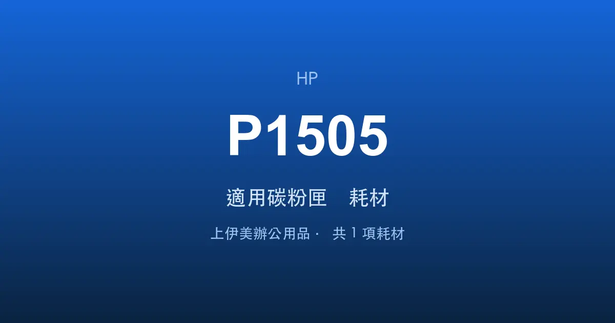 HP LaserJet P1505 適用碳粉匣與耗材