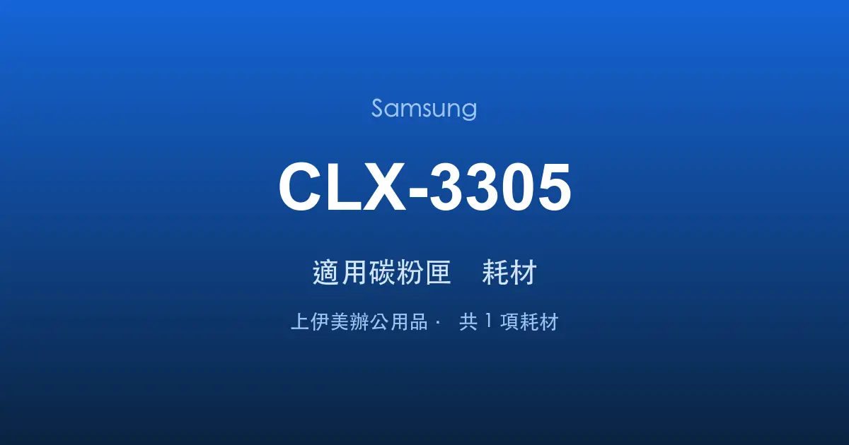 Samsung CLX-3305 適用碳粉匣與耗材