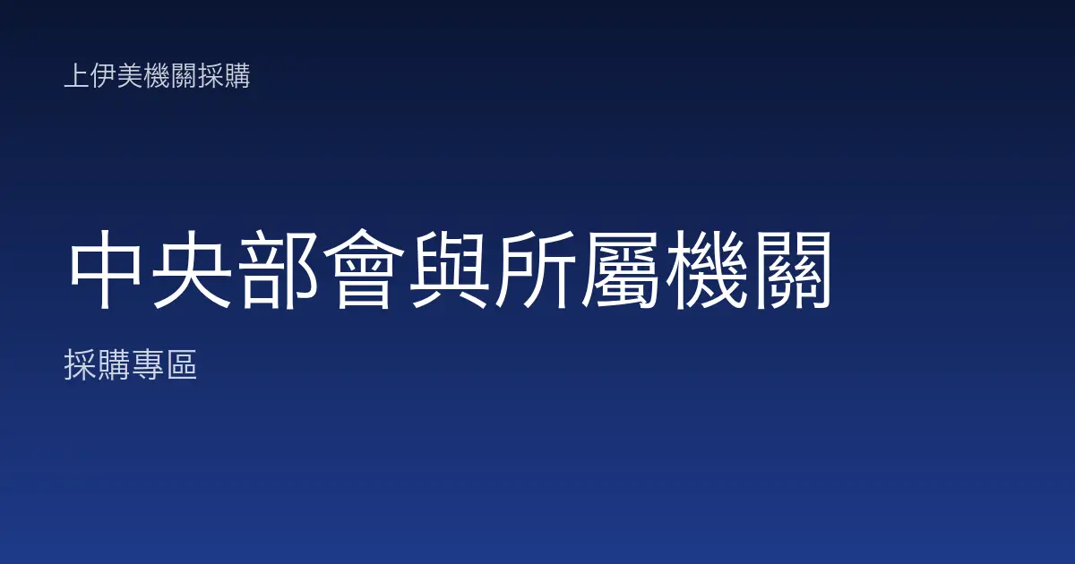 中央部會與所屬機關的碳粉耗材與事務機採購