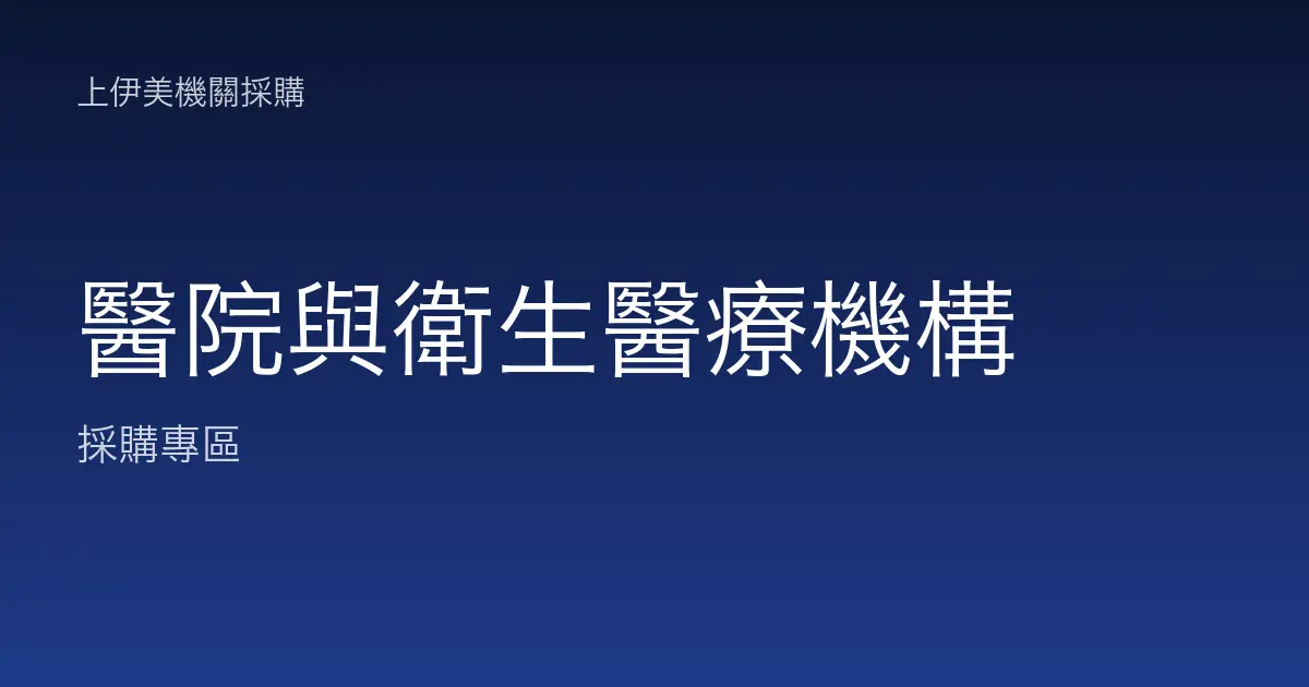 醫院與衛生醫療機構的碳粉耗材與事務機採購