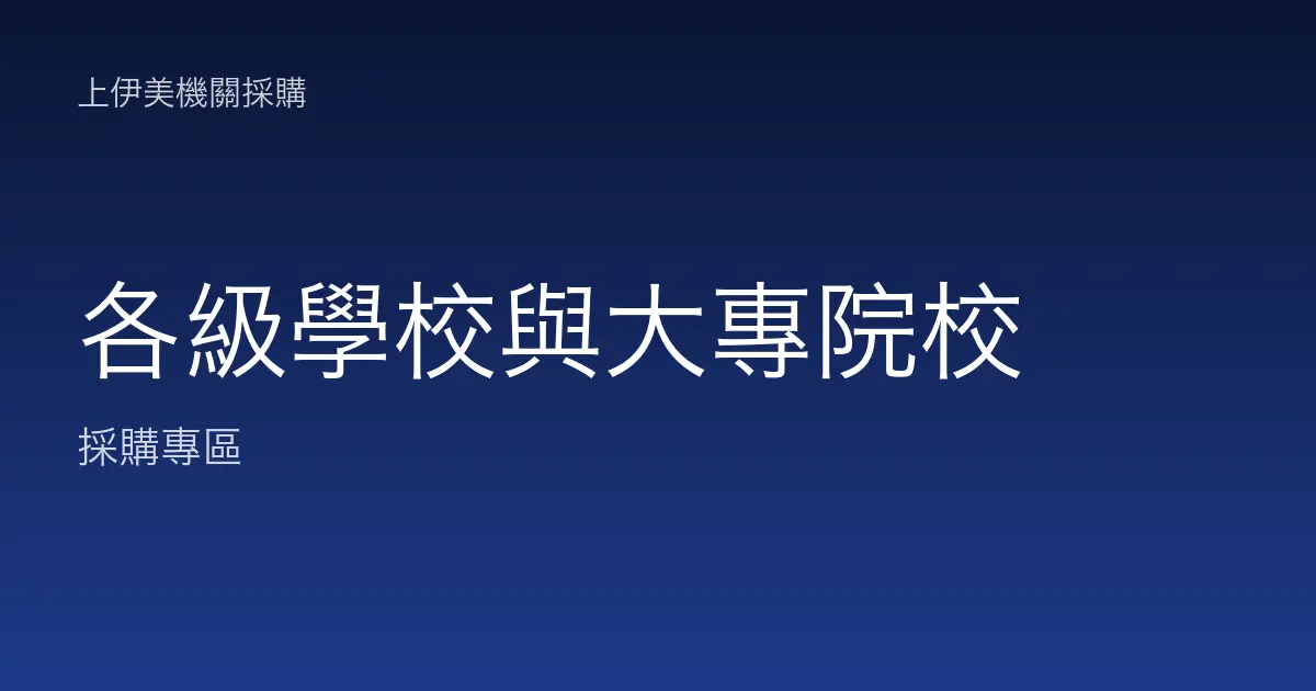 各級學校與大專院校的碳粉耗材與事務機採購