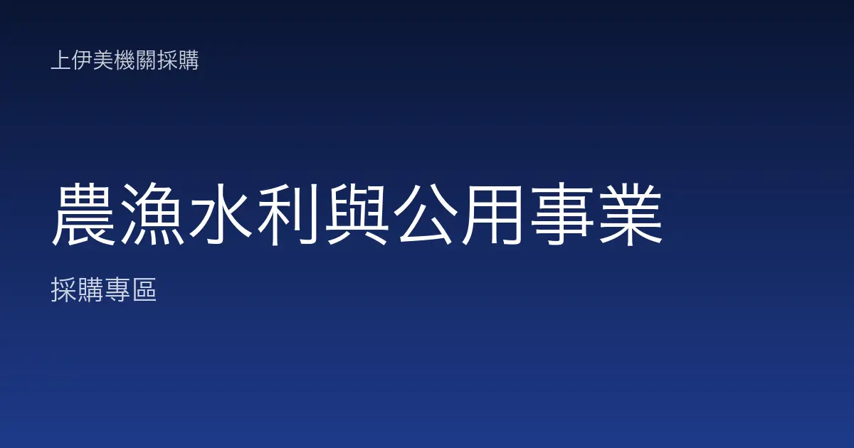 農漁水利與公用事業的碳粉耗材與事務機採購