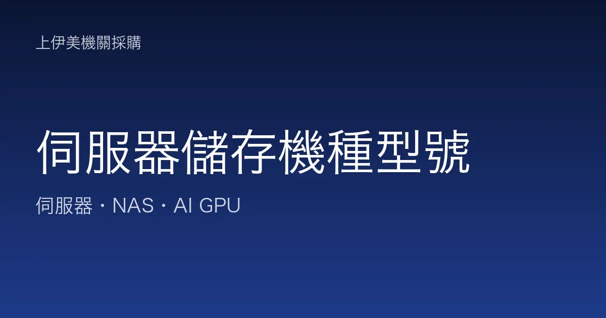 伺服器與儲存機種型號