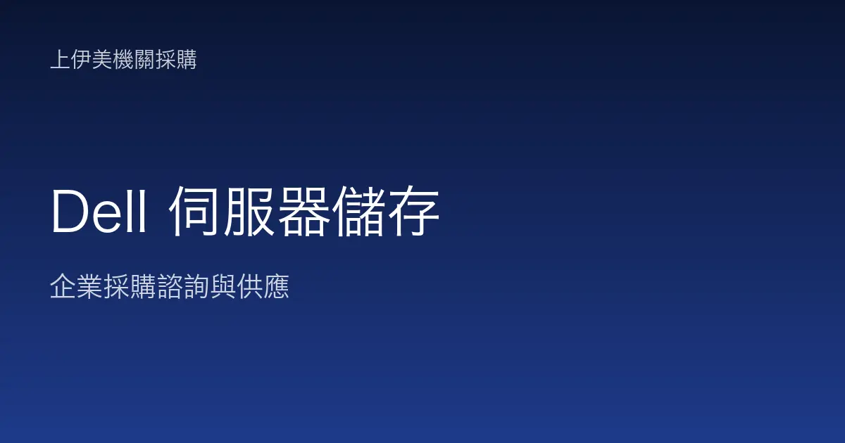 Dell 伺服器與儲存