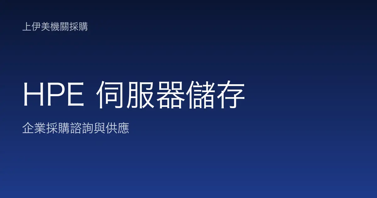 HPE 伺服器與儲存