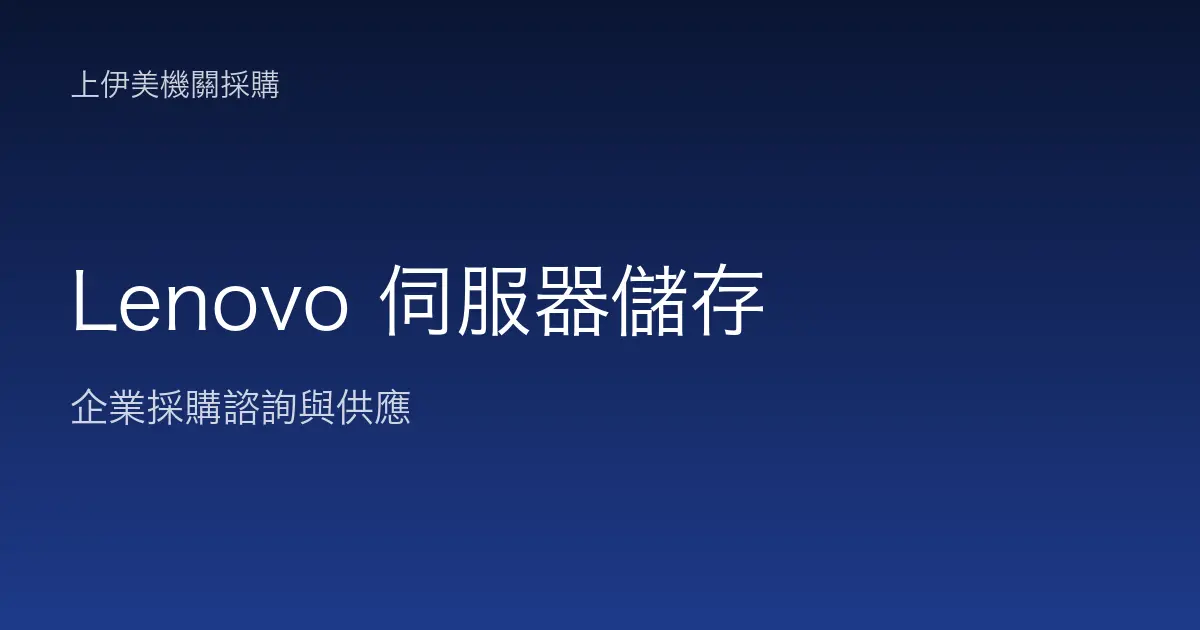 Lenovo 伺服器與儲存