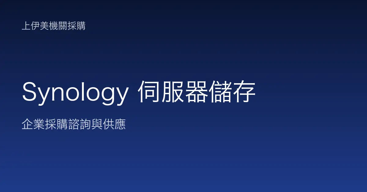 Synology 伺服器與儲存