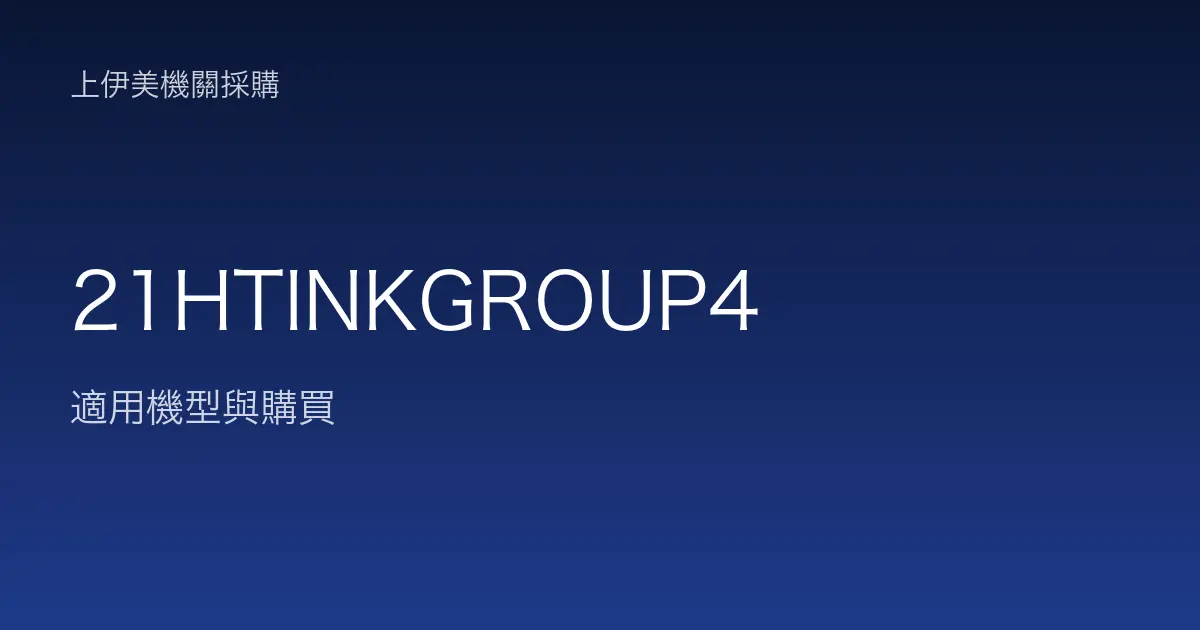 21HTINKGROUP4 適用機型與購買