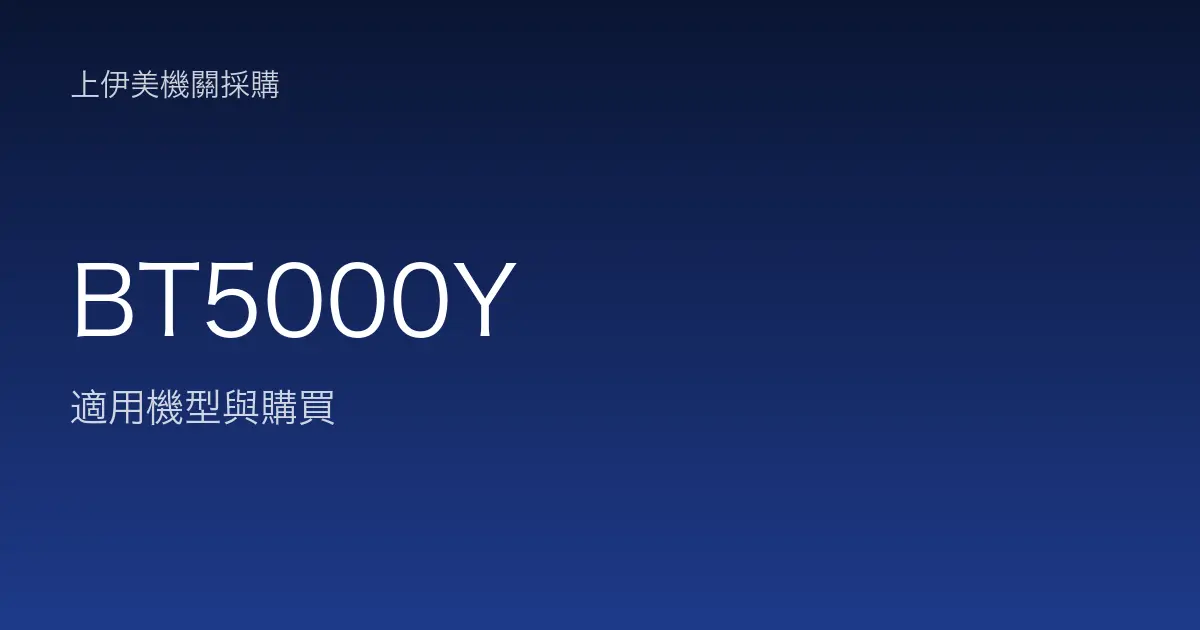 BT5000Y 適用機型與購買