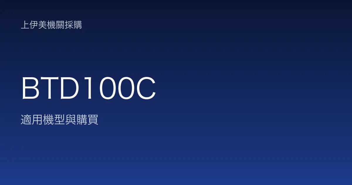 BTD100C 適用機型與購買