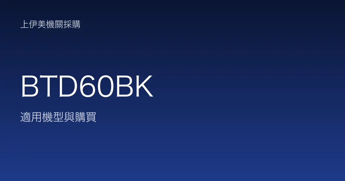 BTD60BK 適用機型與購買