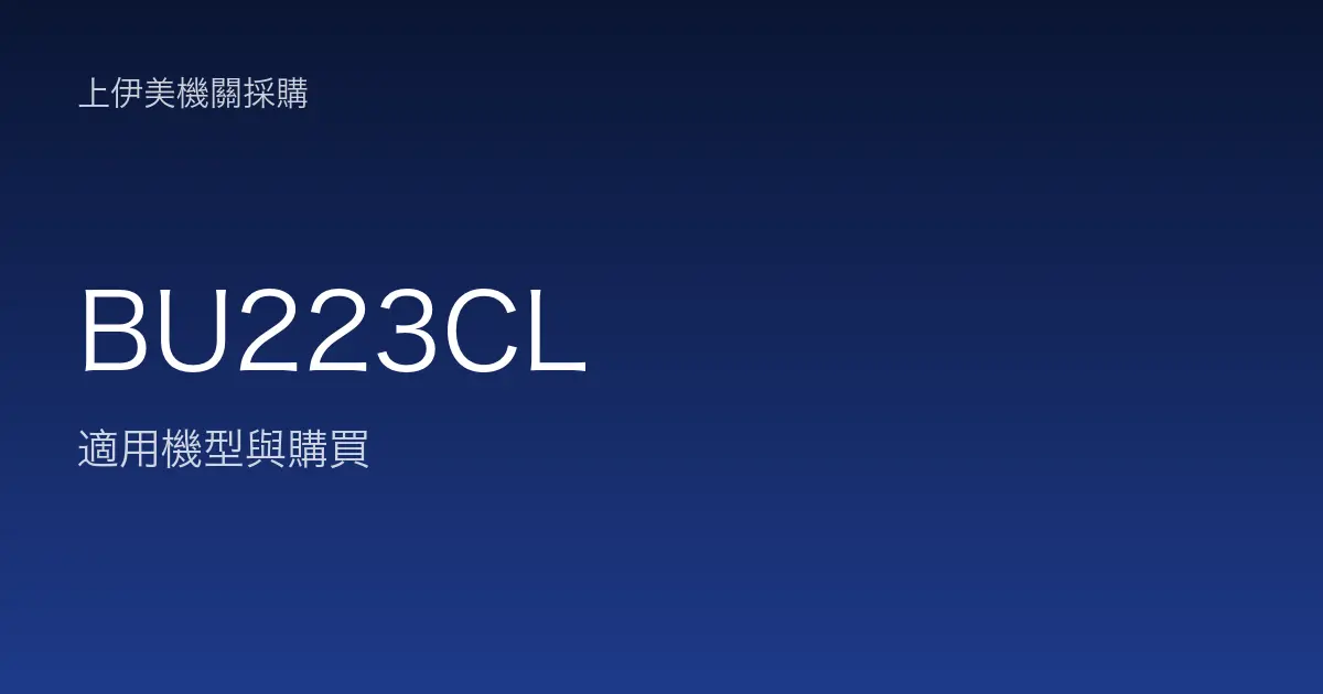 BU223CL 適用機型與購買