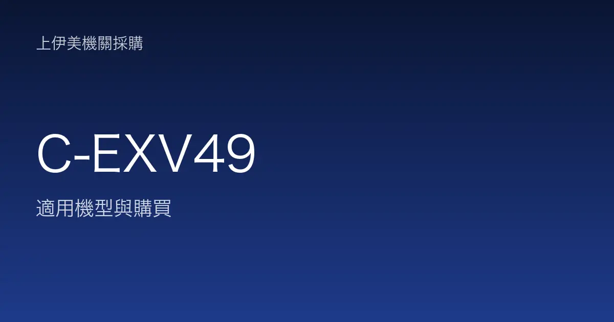 C-EXV49 適用機型與購買