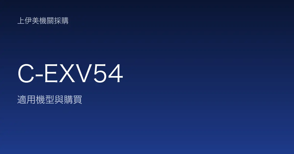 C-EXV54 適用機型與購買