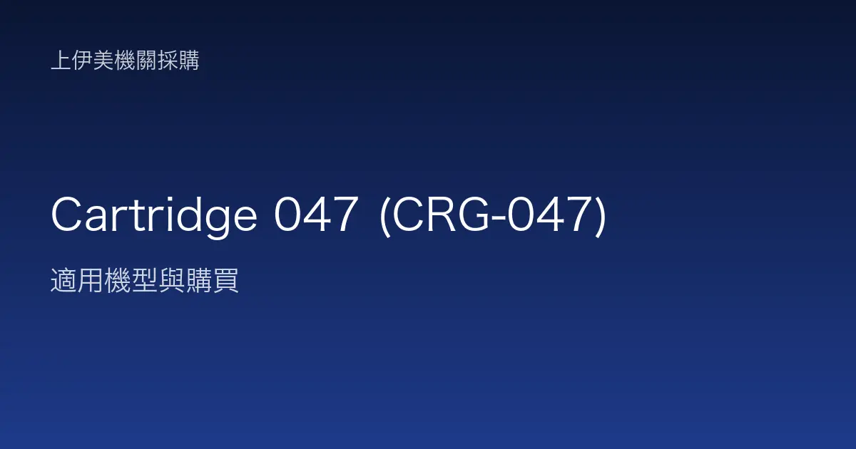 Cartridge 047 (CRG-047) 適用機型與購買
