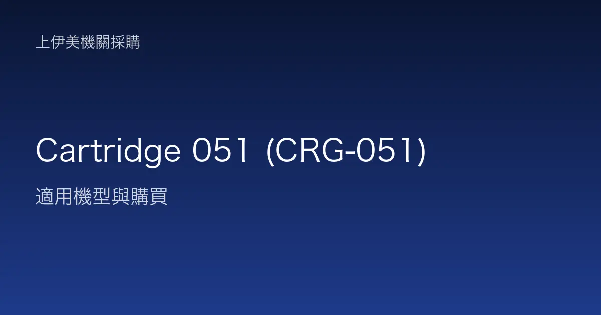 Cartridge 051 (CRG-051) 適用機型與購買