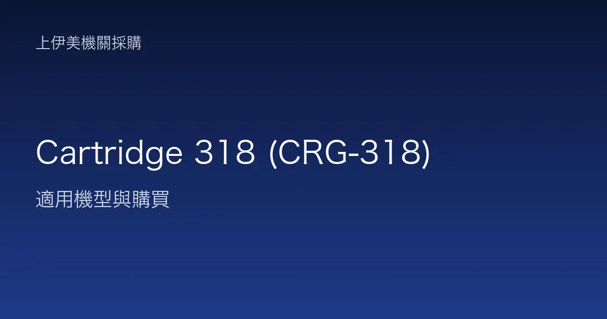 Cartridge 318 (CRG-318) 適用機型與購買