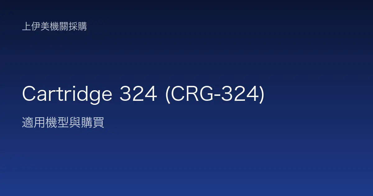 Cartridge 324 (CRG-324) 適用機型與購買