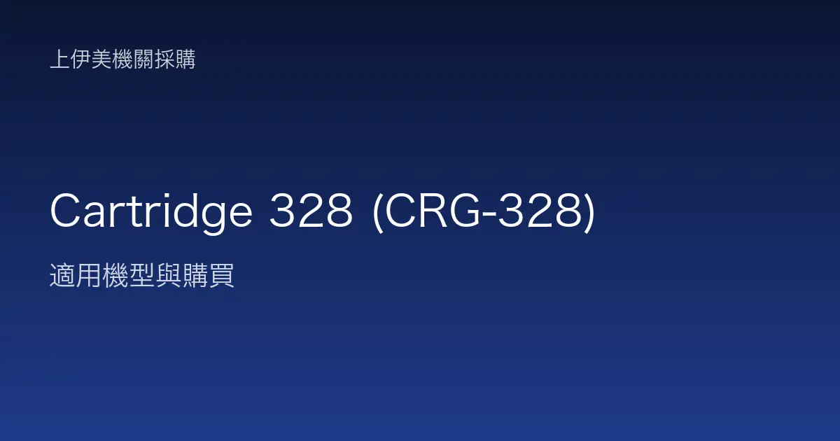 Cartridge 328 (CRG-328) 適用機型與購買