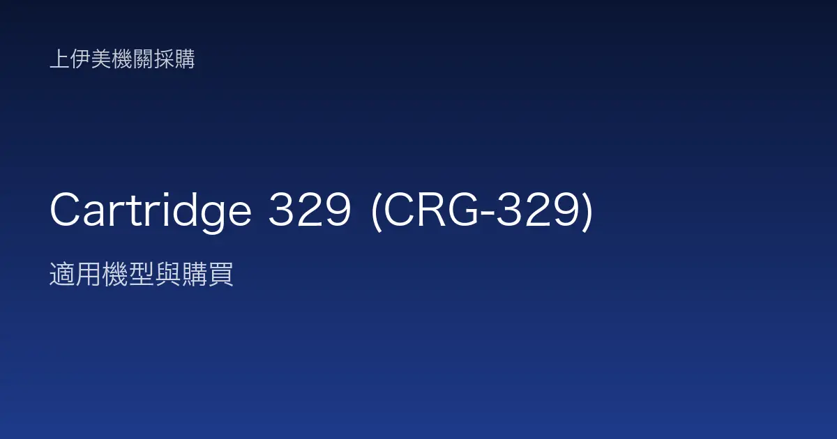 Cartridge 329 (CRG-329) 適用機型與購買