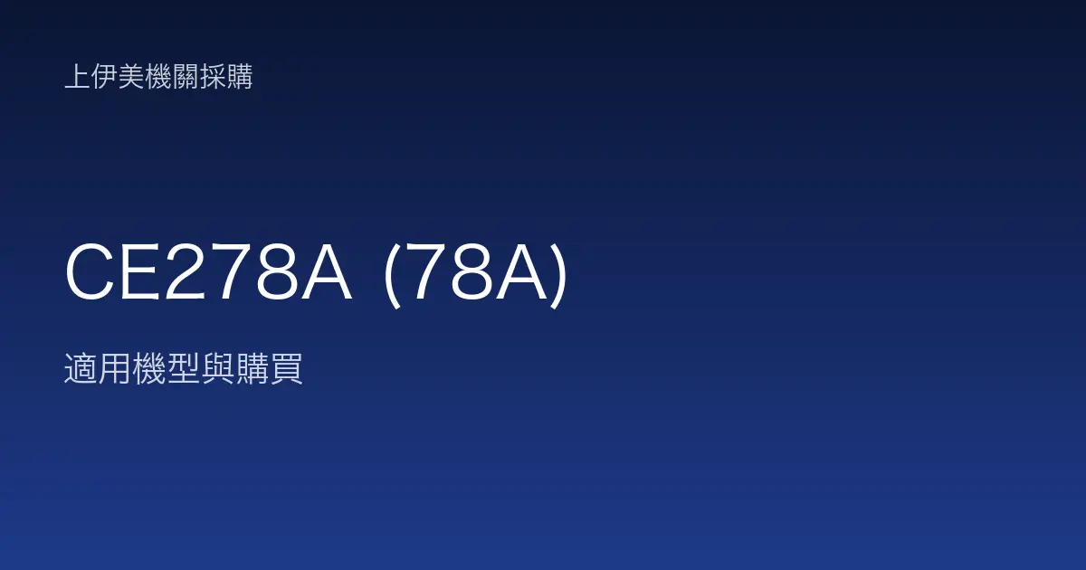 CE278A (78A) 適用機型與購買