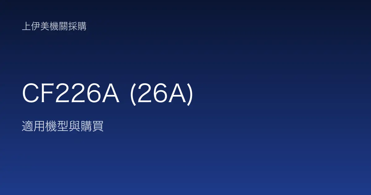 CF226A (26A) 適用機型與購買